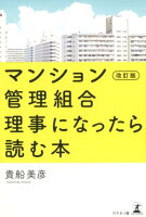 マンション管理組合理事になったら読む本改訂版