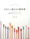 楽天楽天ブックスかわいい組ひもの教科書 はじめてでもかんたんにつくれる 50通りの組み方とアクセサリーのつくり方 [ 多田 牧子 ]