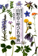 【謝恩価格本】山野草の呼び名事典