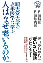 順天堂大学の老年医学に学ぶ　人はなぜ老いるのか （基礎から身につく「大人の教養」） 