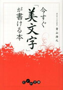 今すぐ「美文字」が書ける本