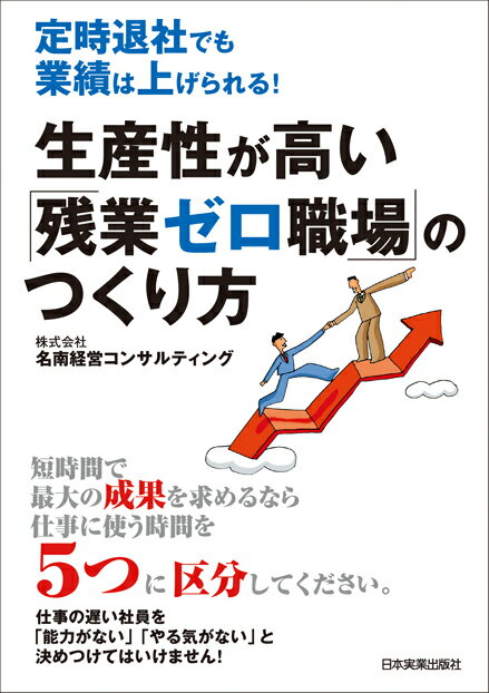 生産性が高い「残業ゼロ職場」のつくり方 定時退社でも業績は上げられる！ [ 名南経営コンサルティング ]のサムネイル