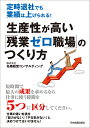 生産性が高い「残業ゼロ職場」のつくり方 定時退社でも業績は上げられる！ [ 名南経営コンサルティング ]