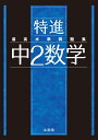 最高水準問題集 特進 中2数学 （中学最高水準特進問題集） 文英堂編集部