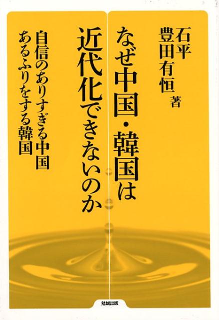 なぜ中国・韓国は近代化できないのか