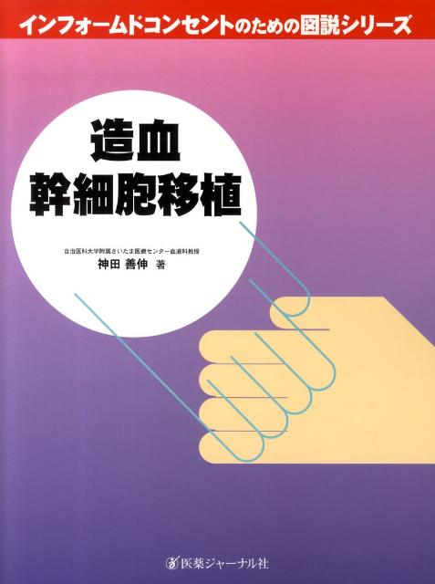 造血幹細胞移植
