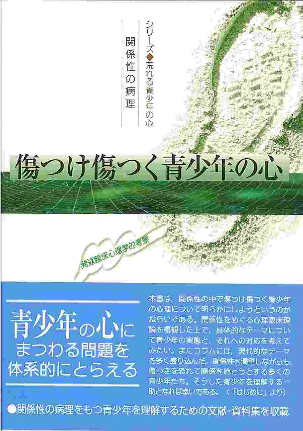 本書は、関係性の中で傷つけ傷つく青少年の心理について明らかにしようというのがねらいである。関係性をめぐる心理臨床理論を概観した上で、具体的なテーマについて青少年の実態と、それへの対応を考えてみたい。またコラムには、現代的なテーマを多く盛り込んだ。関係性の病理をもつ青少年を理解するための文献・資料集を収載。