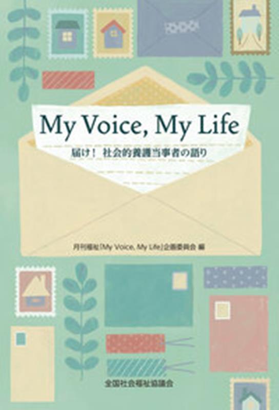 My　Voice，My　Life　届け！社会的養護当事者の語り [ 月刊福祉「My　Voice，My　Lif ]