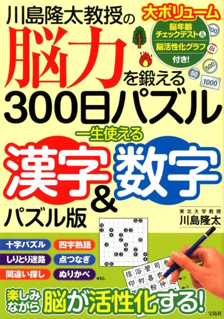 川島隆太教授の脳力を鍛える300日パズル 一生使える漢字＆数字パズル版 川島隆太