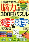 川島隆太教授の脳力を鍛える300日パズル　一生使える漢字＆数字パズル版 [ 川島隆太 ]