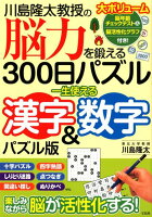 川島隆太教授の脳力を鍛える300日パズル 一生使える漢字＆数字パズル版