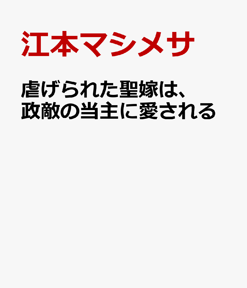 虐げられた聖嫁は、政敵の当主に愛される