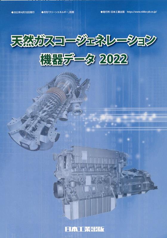 天然ガスコージェネレーション機器データ 2022 月刊 クリーンエネルギー 別冊 [ クリーンエネルギー編集部 ]