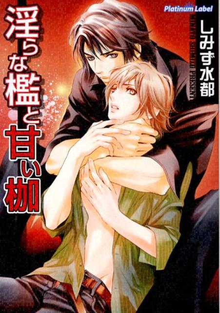 淫らな檻と甘い枷