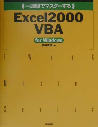 一週間でマスターするExcel　2000　VBA（ブイビーエー）