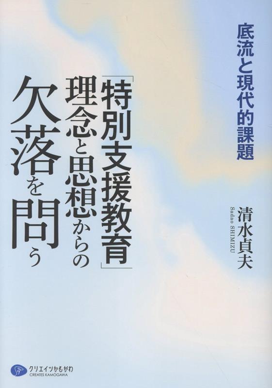「特別支援教育」理念と思想からの欠落を問う 底流と現代的課題 [ 清水貞夫 ]