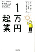 【謝恩価格本】1万円起業　文庫版