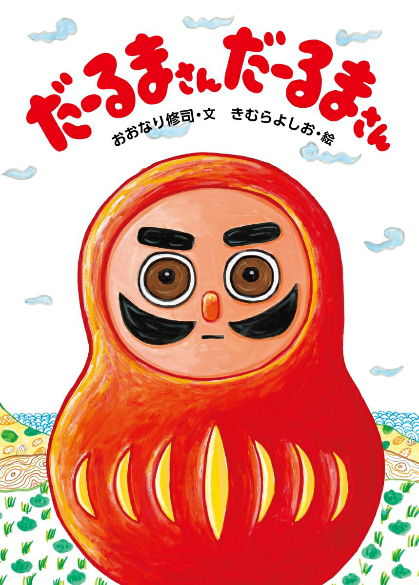 だーるまさん だーるまさん [ おおなり 修司 ]のサムネイル