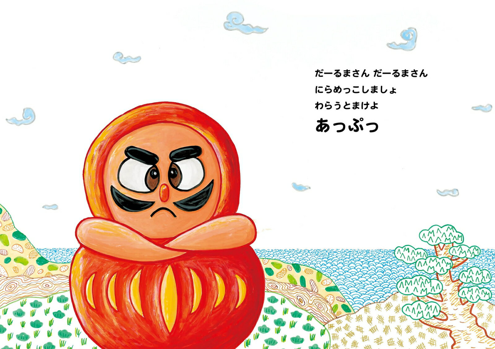 だーるまさん だーるまさん [ おおなり 修司 ]の紹介画像2