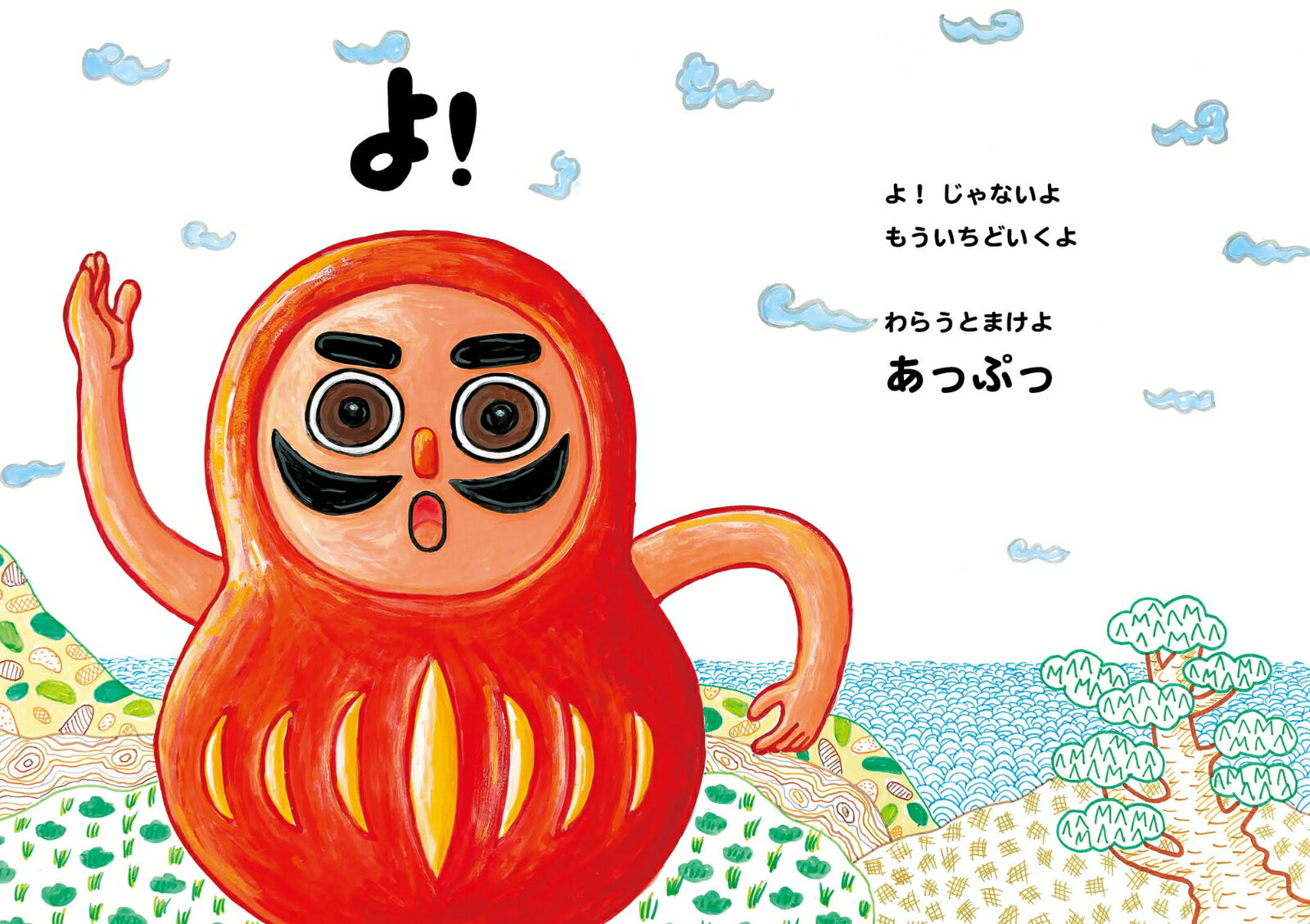 だーるまさん だーるまさん [ おおなり 修司 ]の紹介画像3