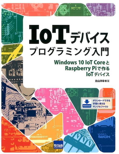 IoTデバイスプログラミング入門