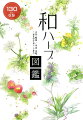 和ハーブとは古来、日本人の生活と健康を支えてきた日本のハーブ（有用植物）のこと。本書は植物観察のガイドブックとしてだけではなく、日本の植物がどのように人と関わり、有用されてきたかを紹介しています。