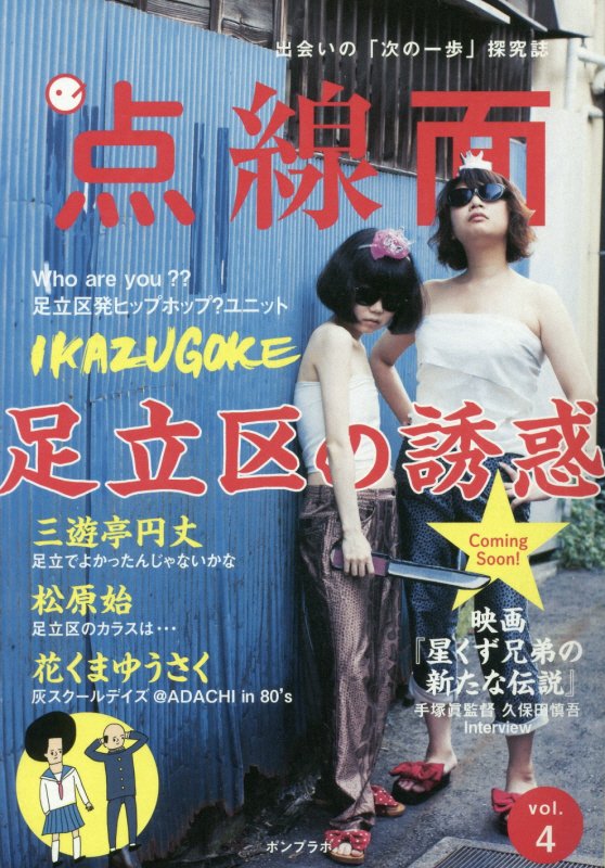 点線面　vol．4　足立区の誘惑
