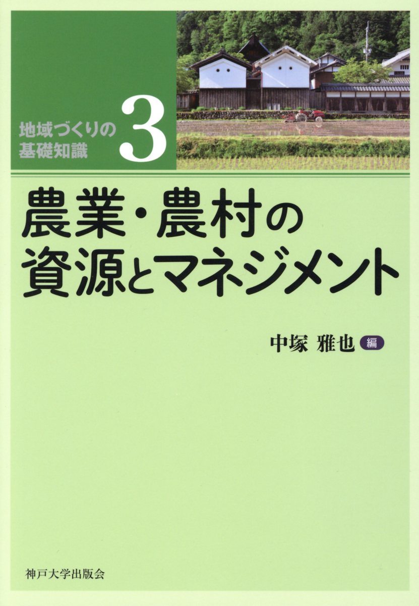 農業・農村の資源とマネジメント