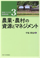 農業・農村の資源とマネジメント