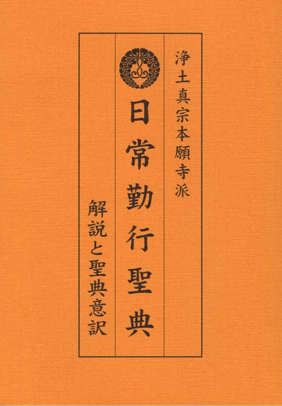 浄土真宗本願寺派　日常勤行聖典 解説と聖典意訳 [ 豊原大成