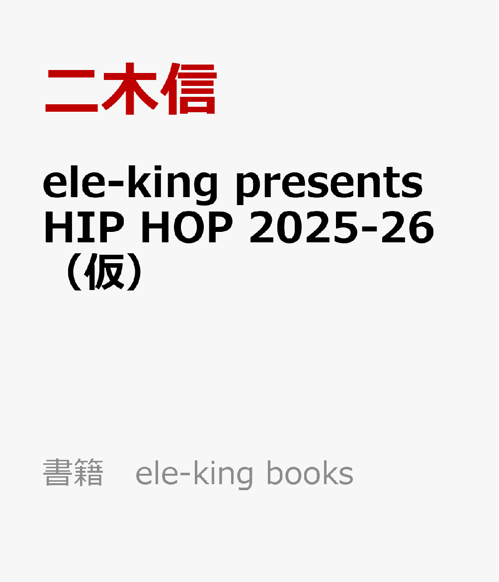 ele-king presents HIP HOP 2025-26（仮）