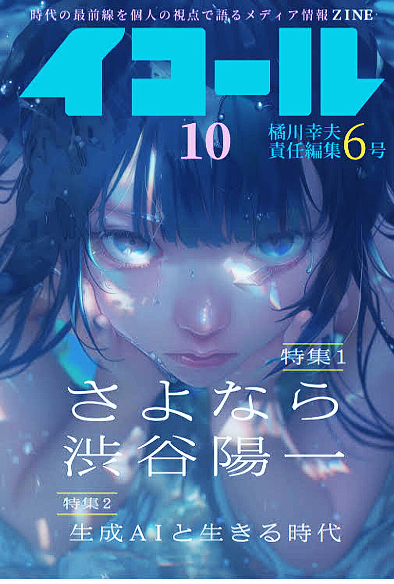 イコール　10号 橘川幸夫責任編集　6