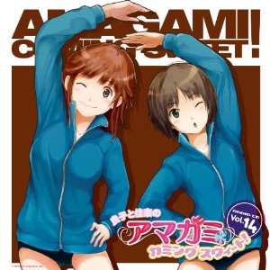 ラジオCD　良子と佳奈のアマガミ　カミングスウィート！　vol．14