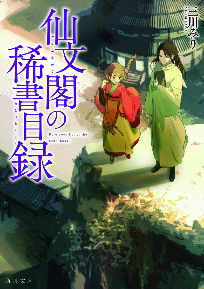 巨大書庫・仙文閣。そこに干渉した王朝は程なく滅びるという伝説の場所。帝国・春の少女、文杏は、１冊の本をそこに届けるべく必死だった。危険思想の持主として粛清された恩師が遺した、唯一の書物。けれど仙文閣の典書（司書）だという黒髪碧眼の青年・徐麗考に、蔵書になったとしても、本が永遠に残るわけではないと言われ、心配のあまり仙文閣に住み込むことに…。命がけで本を護る少女と天才司書青年の新感覚中華ファンタジー！