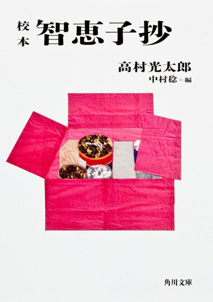 校本　智恵子抄