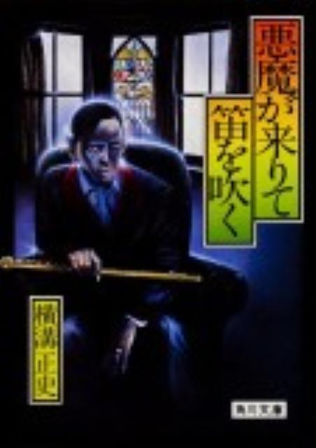 悪魔が来りて笛を吹く 金田一耕助ファイル　4 （角川文庫） [ 横溝　正史 ]