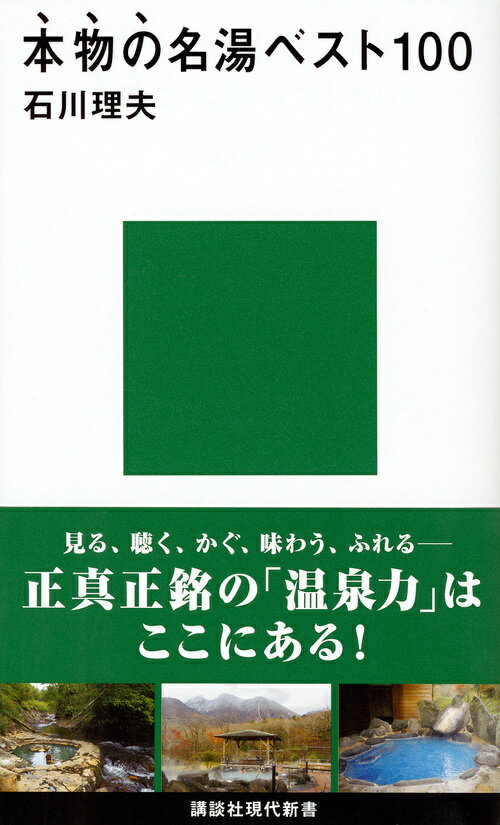 本物の名湯ベスト100 （講談社現代新書） [ 石川 理夫 ]