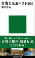 源泉そのものを評価する指標。源泉の提供・利用状況を評価する指標。温泉地の街並み景観・情緒を評価する指標。温泉地の自然環境と周辺の観光・滞在ソフトを評価する指標。温泉地の歴史・文化・もてなしを評価する指標。-これら「５つの客観的指標」で完全ランキング！見る、聴く、かぐ、味わう、ふれるー正真正銘の「温泉力」はここにある！