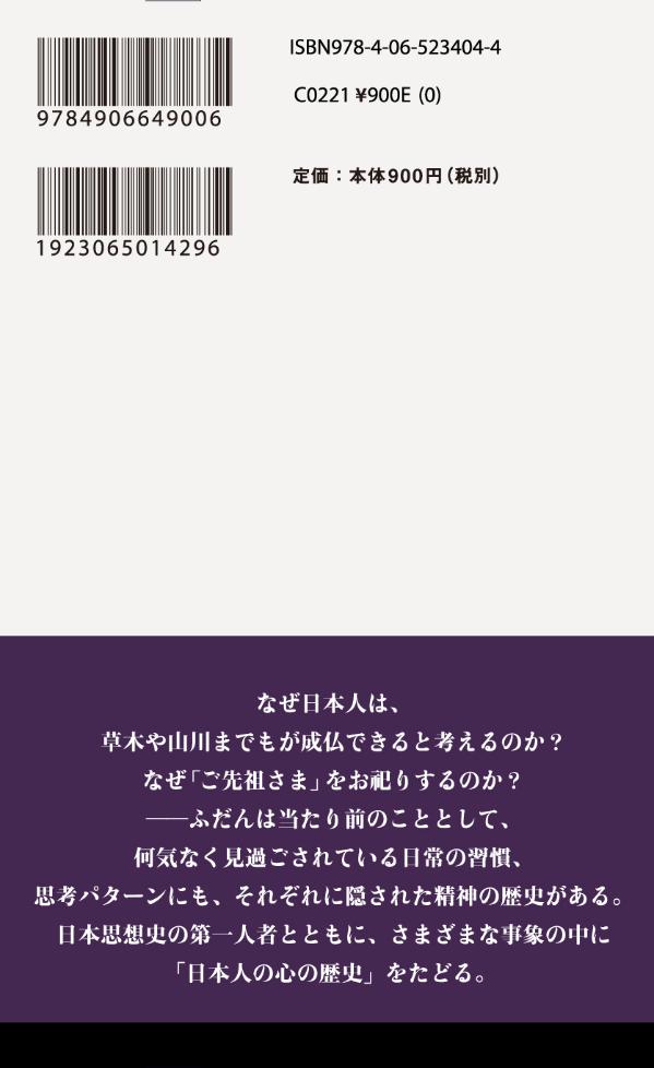 日本人と神 (講談社現代新書) [ 佐藤 弘夫 ]の紹介画像2