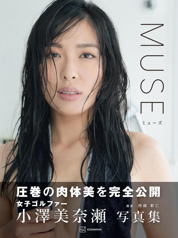 小澤美奈瀬写真集『MUSE』 西條 彰仁