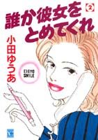 誰か彼女をとめてくれ（2）