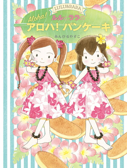 「きょうは、シュガーおばさんがかえってくる日ね、ルル」いつもふたりにお菓子のつくりかたをおしえてくれるシュガーおばさんは、ハワイへ旅行にでかけてました。シュガーおばさんをまっていると、それよりさきに小さなおきゃくさまがやってきました。森の子ねずみたちです。