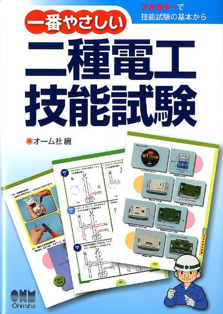 一番やさしい二種電工技能試験