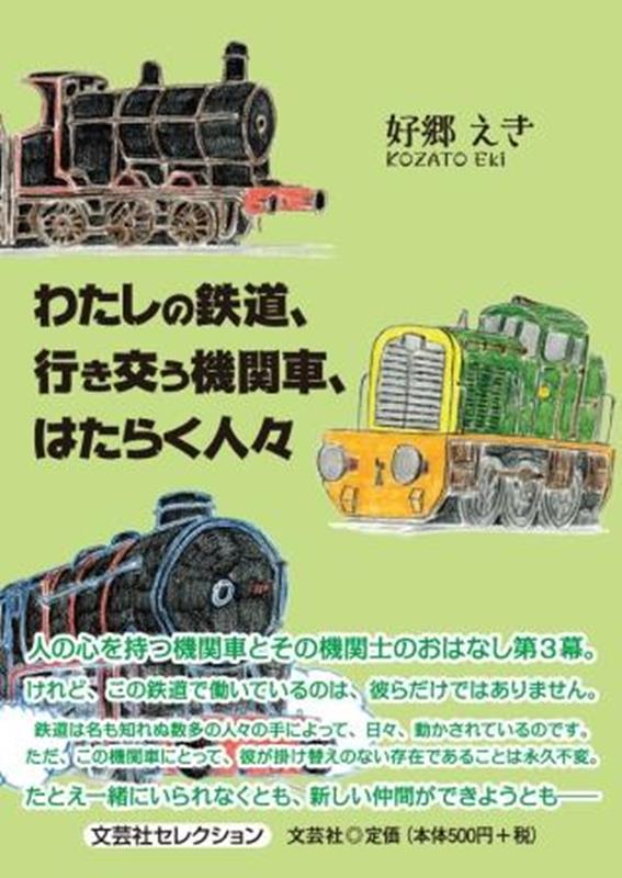 わたしの鉄道、行き交う機関車、はたらく人々