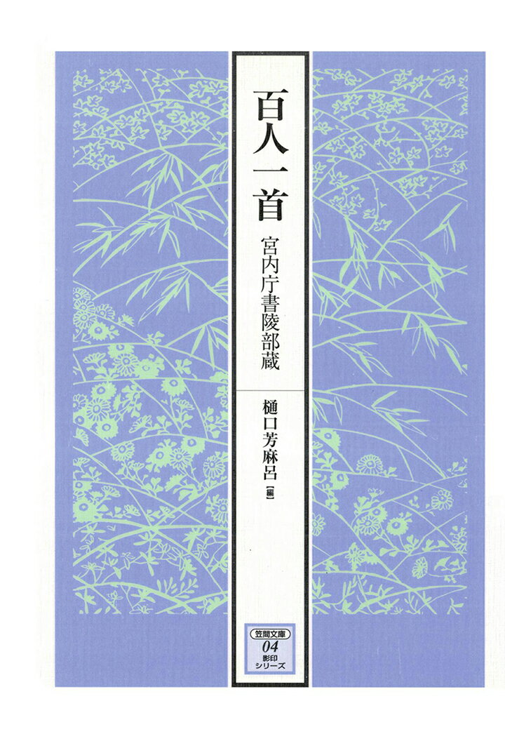 【POD】百人一首　宮内庁書陵部蔵 （【笠間文庫】影印シリーズ） [ 樋口芳麻呂 ]