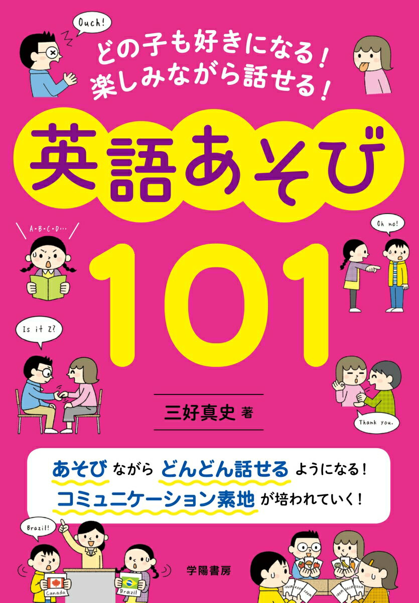 どの子も好きになる！楽しみながら話せる！英語あそび101