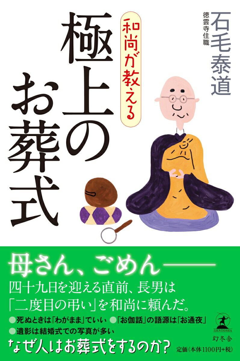 和尚が教える極上のお葬式