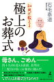 なぜ人はお葬式をするのか？お葬式で「後悔する人」「幸せになる人」の違いとは？