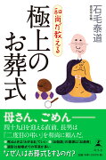 和尚が教える極上のお葬式