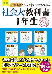 新版　社会人の教科書1年生 [ 新星出版社編集部 ]